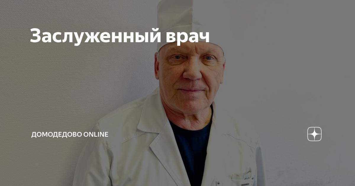 Запись врачу домодедово. Главный хирург МО. Главврач Домодедово. Заслуженный медик. Осипов главврач Домодедово