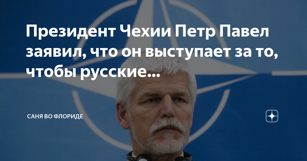 Петр павел чехия фото Президент Чехии Петр Павел заявил, что он выступает за то, чтобы русские. Саня в