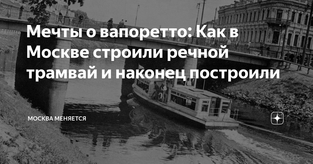 Вапоретто Речной трамвай. Речной трамвай Москва. Водный трамвайчик.