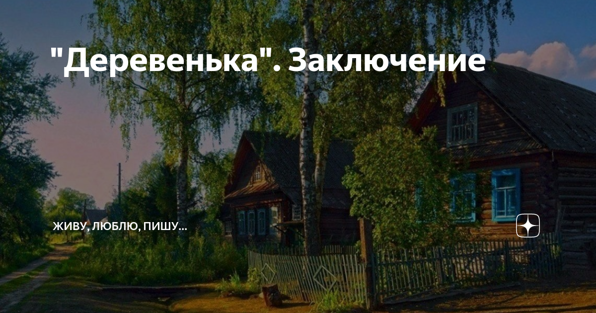 "Деревенька". Заключение | Живу, люблю, пишу... | Дзен