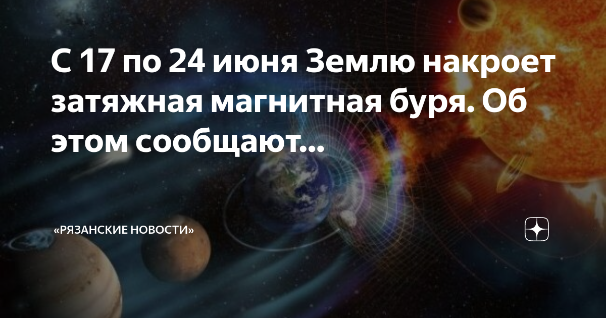 Магнитные бури в январе 2024 в вологде. Магнитные бури. Магнитная буря земли. Затяжная магнитная буря накроет землю с 17 по 24 июня. Магнитные бури 18 июня.