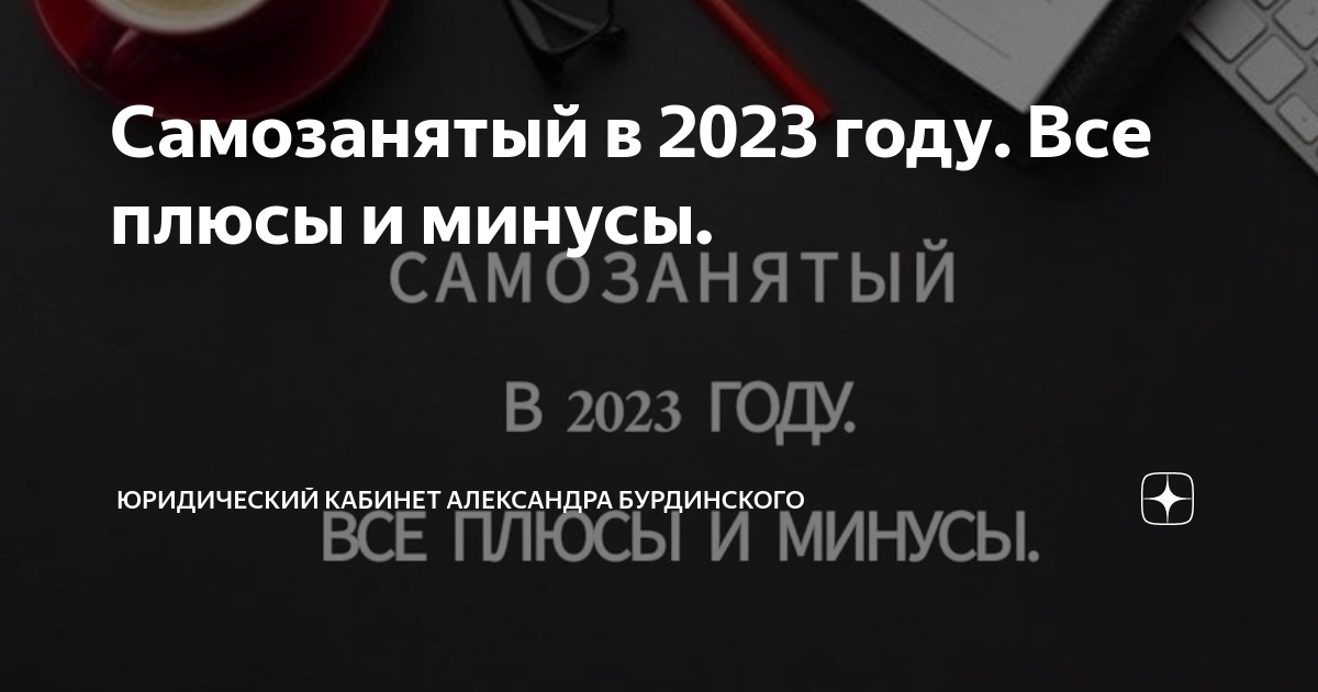 Самозанятый в 2023 году. Все плюсы и минусы. | Юридический кабинет ...