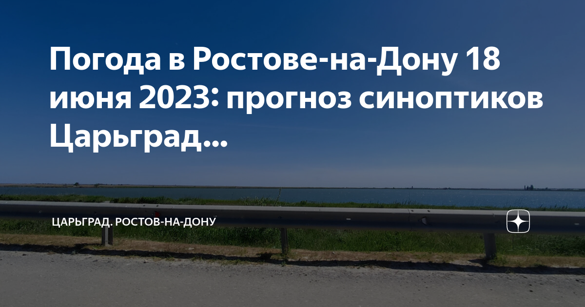 Погода ростов на дону 2023