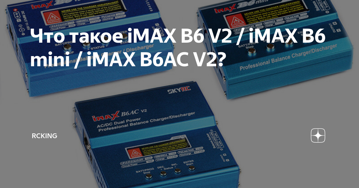 Что такое iMAX B6 V2 / iMAX B6 mini / iMAX B6AC V2? | RcKing | Дзен
