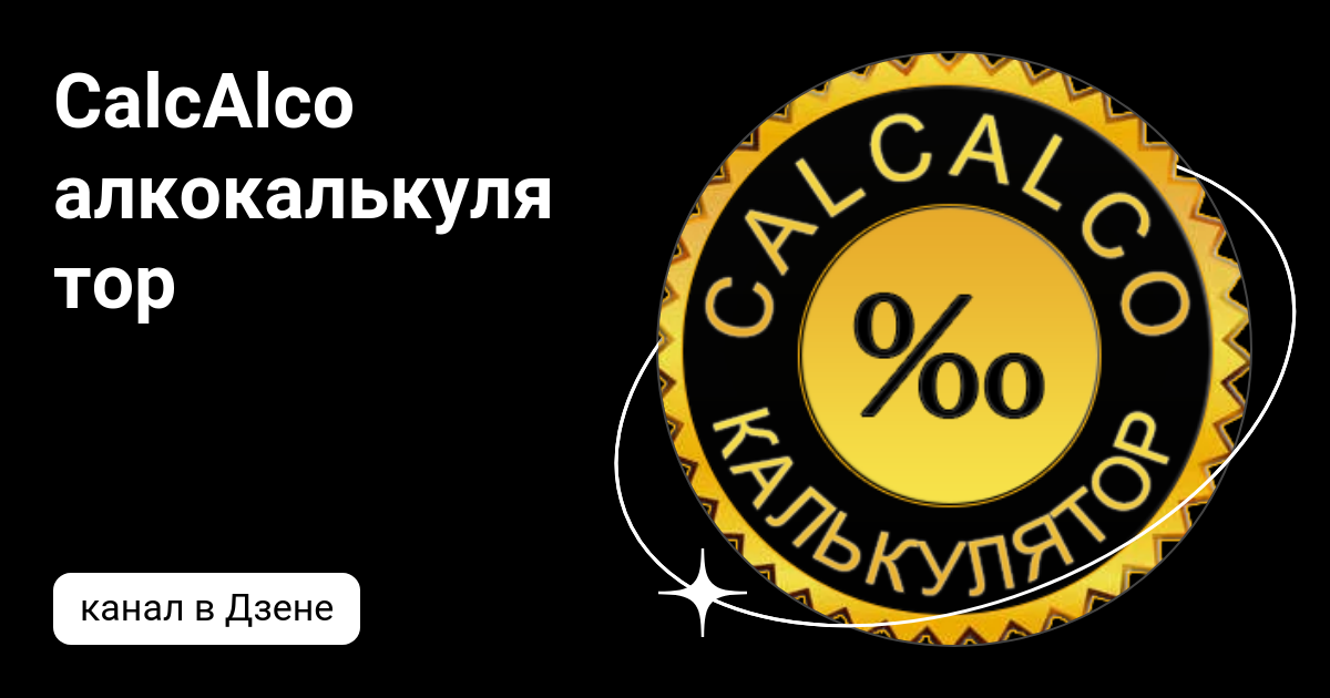 CalcAlco алкокалькулятор | Дзен
