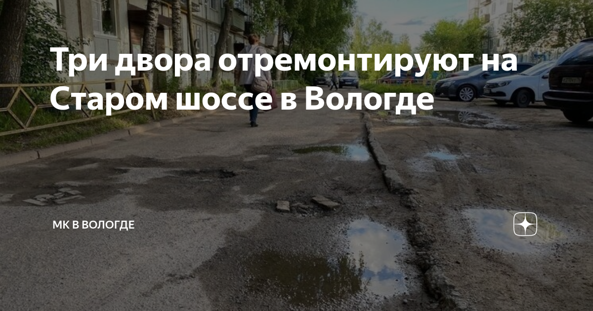 Проект городская среда вологда ремонт дворов