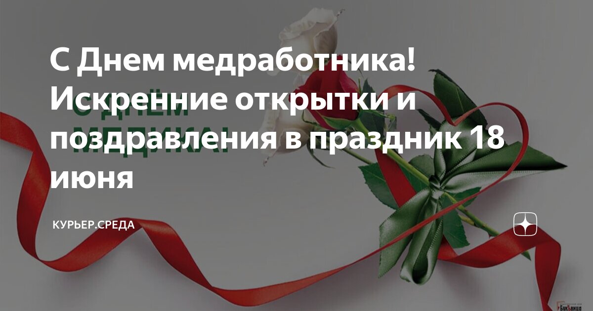 С Днем медработника! Искренние открытки и поздравления в праздник 18 ...