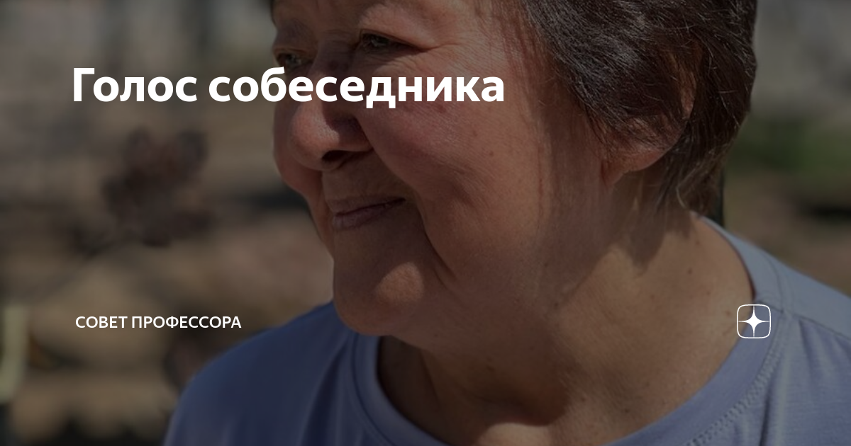 Голос собеседника | Совет Профессора | Дзен