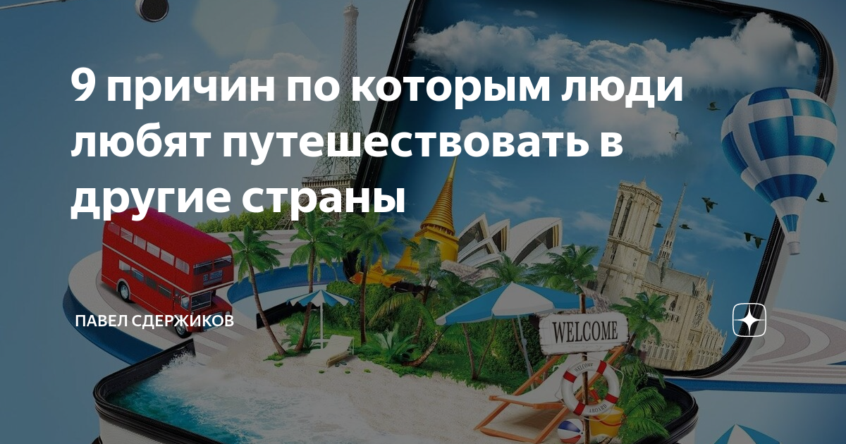 почему я люблю путешествовать
