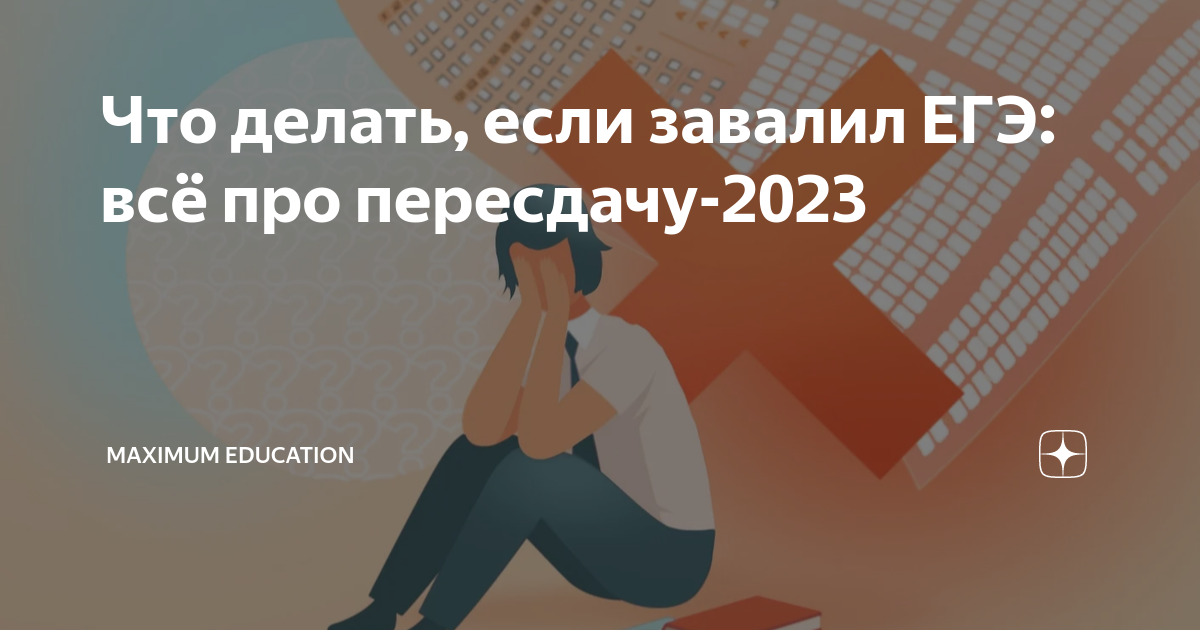 Завалил пересдачу