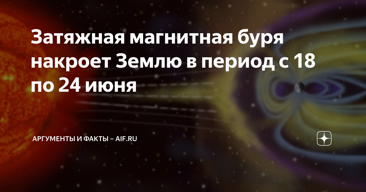 Проект магнитные бури и здоровье человека