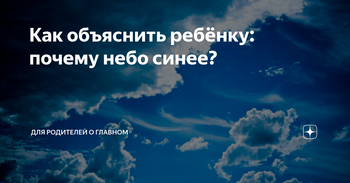 Как объяснить ребенку, почему небо голубое, а облака на нем белого цвета