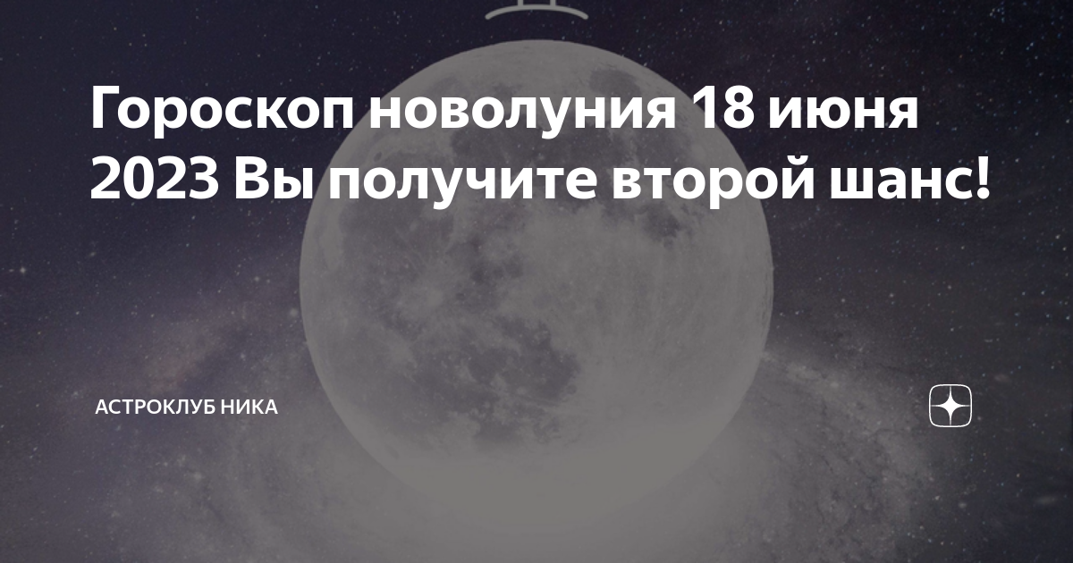 Какого числа в феврале начнется новолуние. Новолуние в близнецах. Новолуние 18 июня 2023. Новолуние в июне 2023. Новолуние в близнецах 18 июня 2023