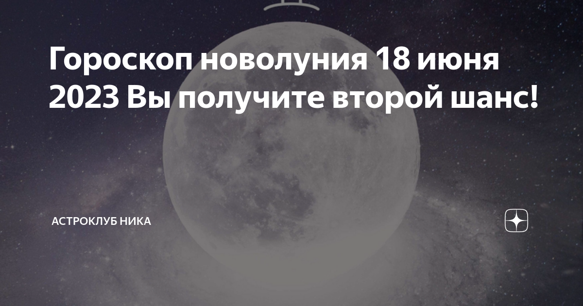 Новая луна 2023. Новолуние в близнецах. Новолуние 18 июня 2023. Новолуние в июне 2023. Новолуние в близнецах 18 июня 2023.