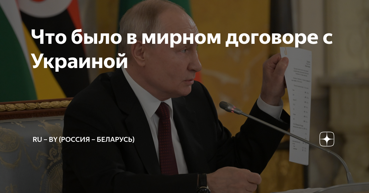 Проект мирного соглашения между россией и украиной