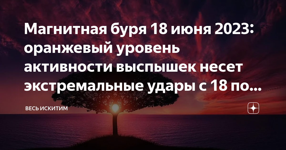 Магнитные бури сегодня в новороссийске 2023