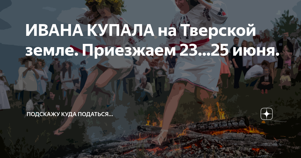 Когда ивана купала в 2023. Ивана Купала 2023.