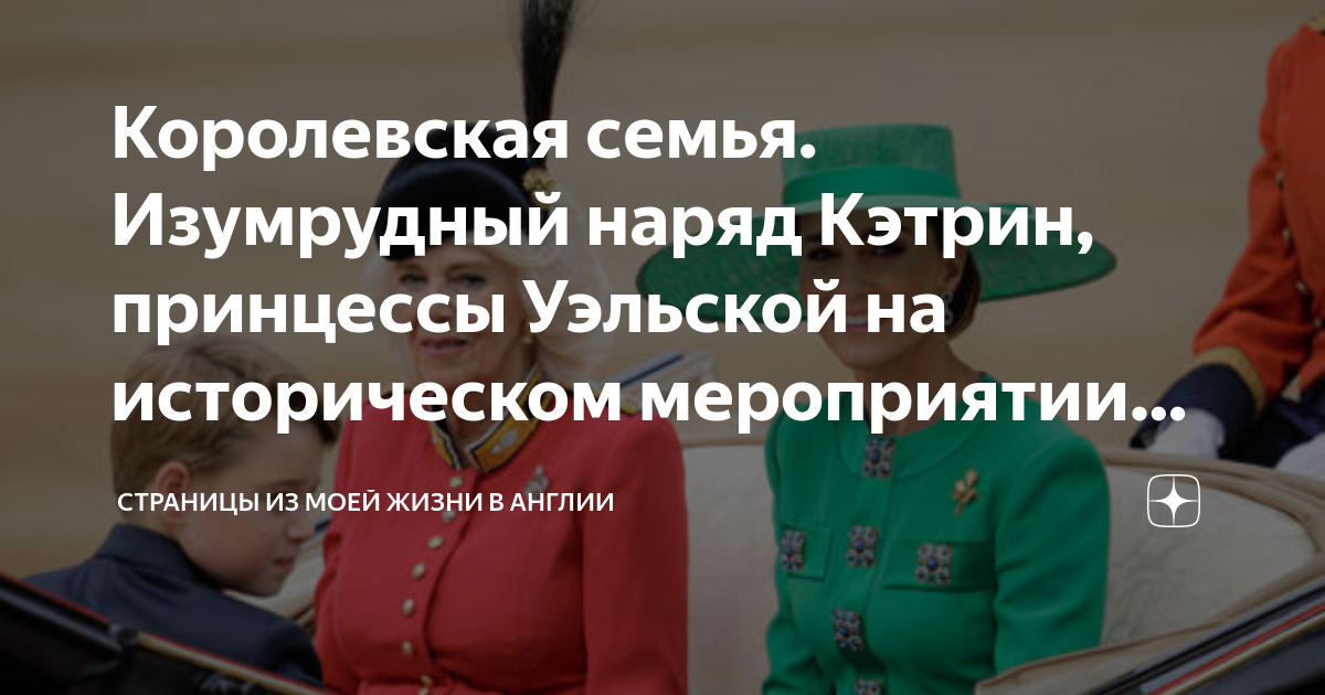 Королевская семья. Изумрудный наряд Кэтрин, принцессы Уэльской на ...