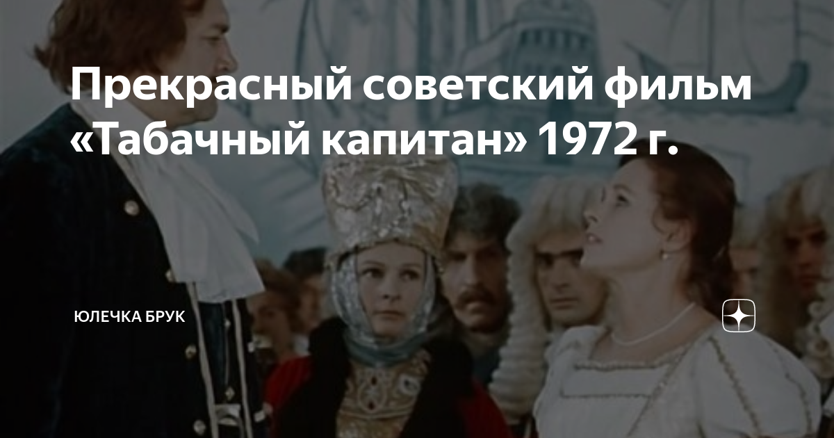 Прекрасный советский фильм «Табачный капитан» 1972 г. | Отважная ...