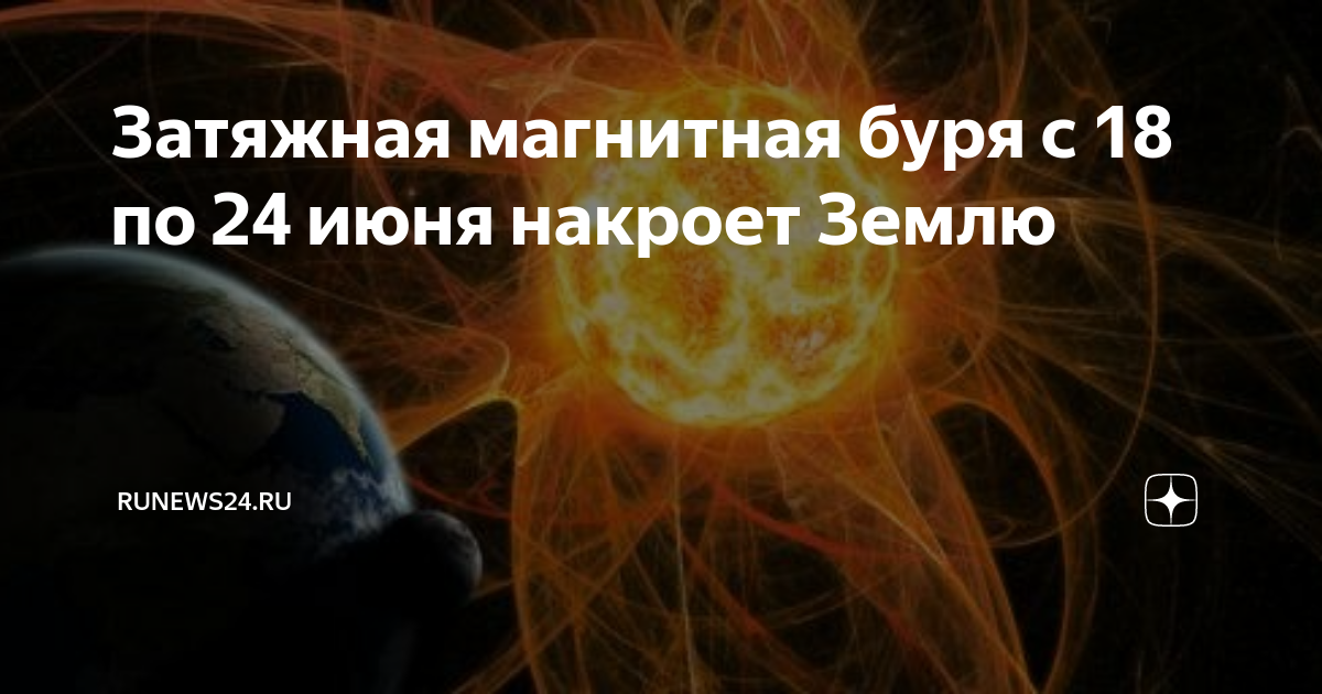 Магнитные бури сегодня йошкар ола 2024. Магнитная буря земли. Магнитные бури на земле. Магнитная буря фото. Магнитная буря 2024.