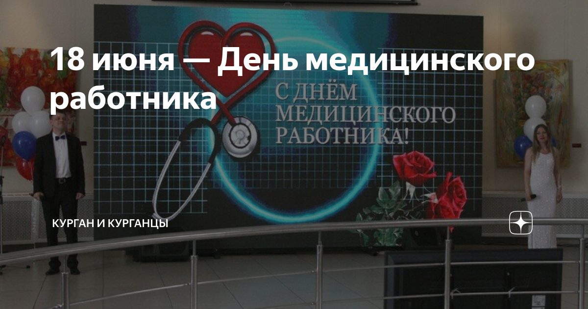 15 июня праздник медиков. Сегодня праздник день медицинского работника. 18 Июня день медицинского работника. С днем медицинский 18 июня. 18 Июня праздник день медика.