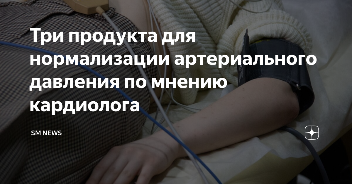 Три продукта для нормализации артериального давления по мнению ...