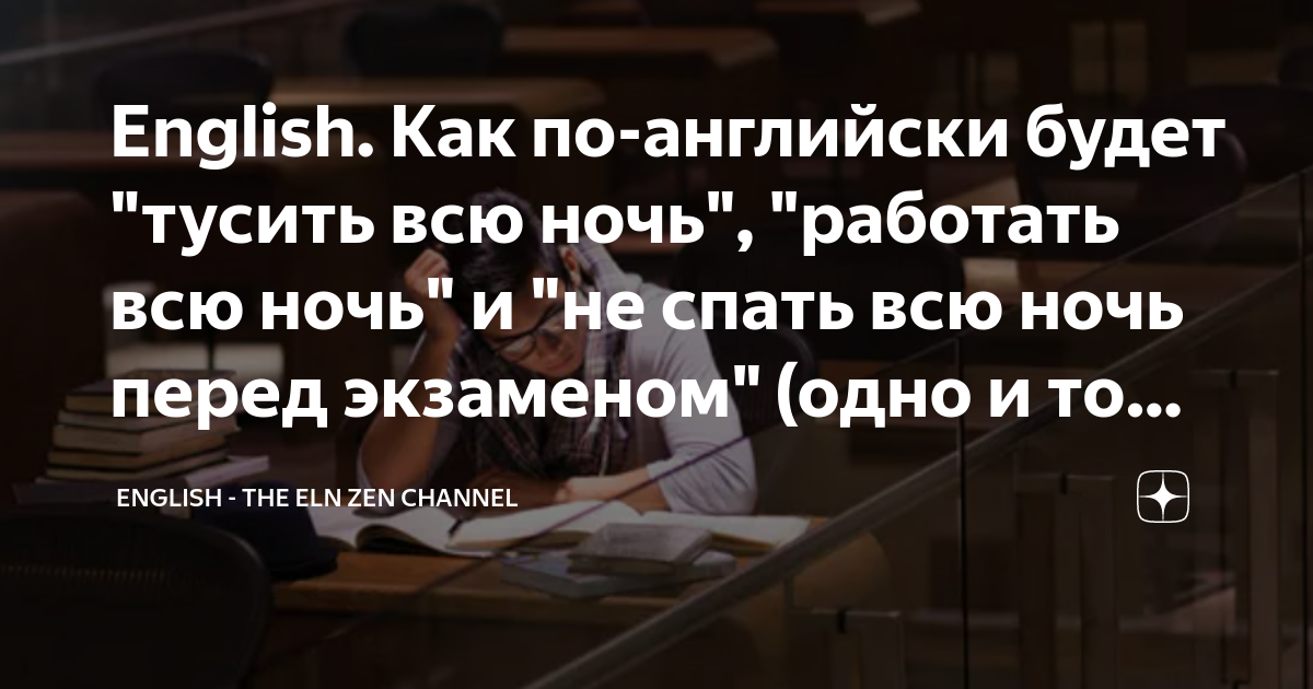 как спросить на английском почему ты не спишь