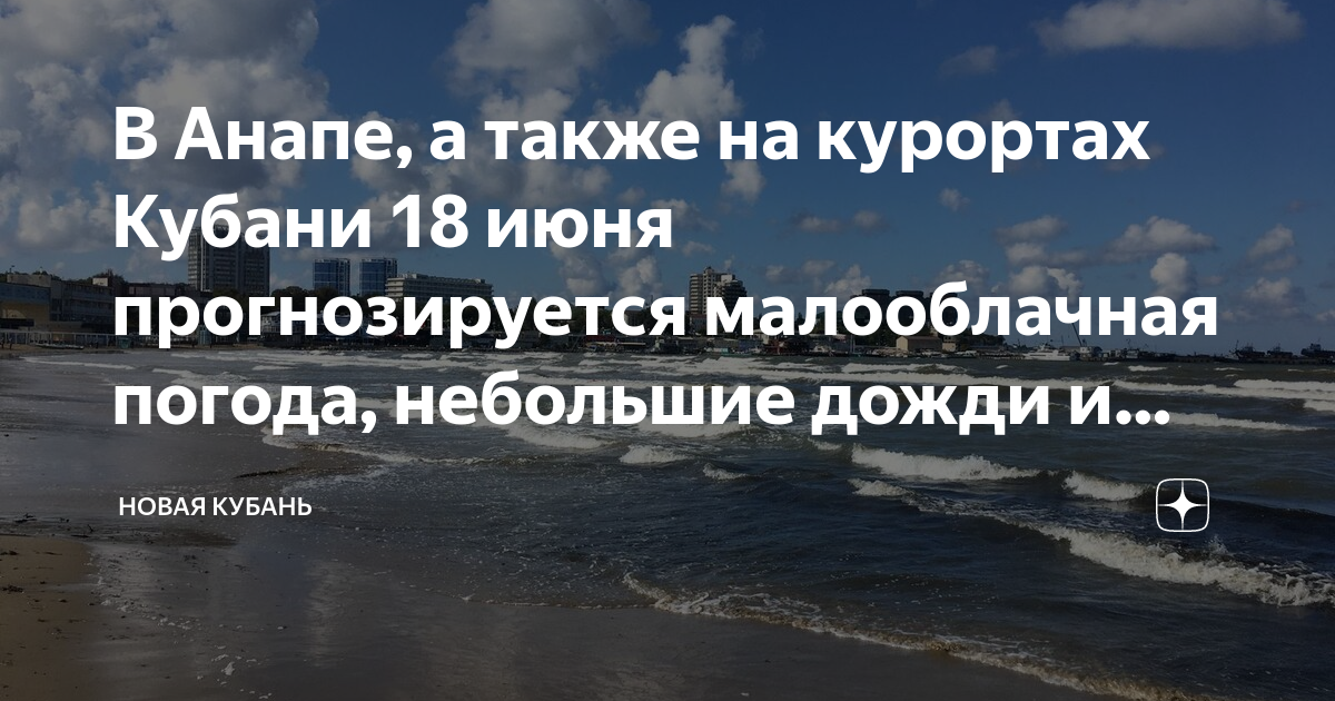 Погода в анапе 3 июня. Погода в Анапе.