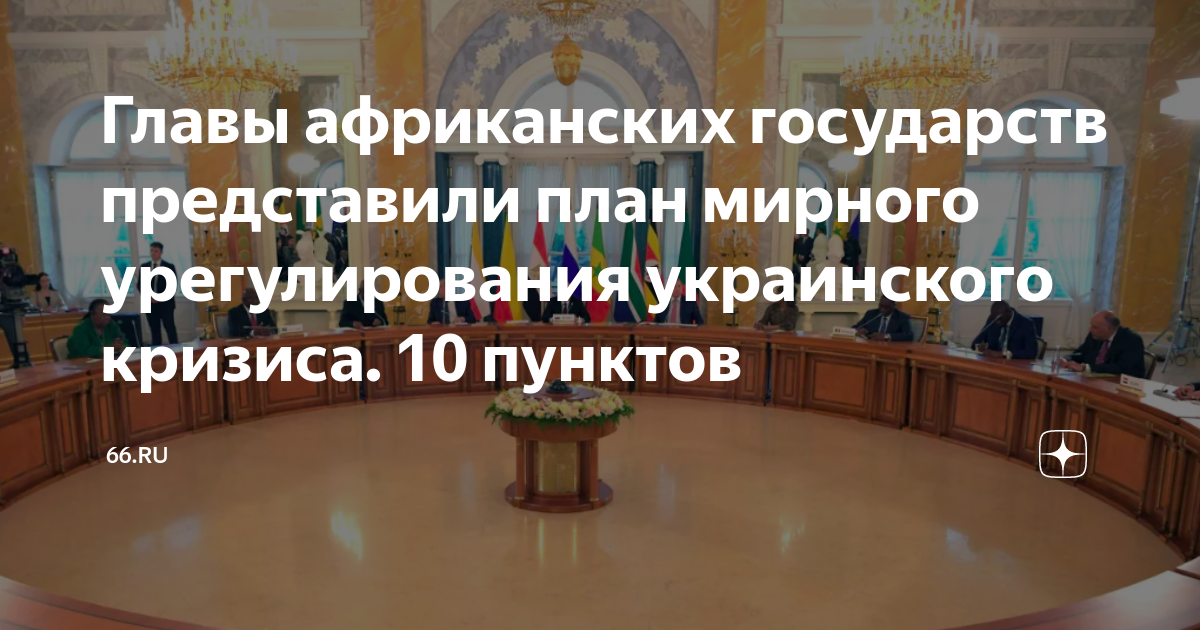 Мирный план украины из 10 пунктов