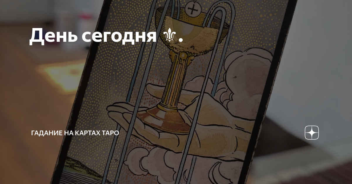 Гадания карта дня на сегодня для мужчин