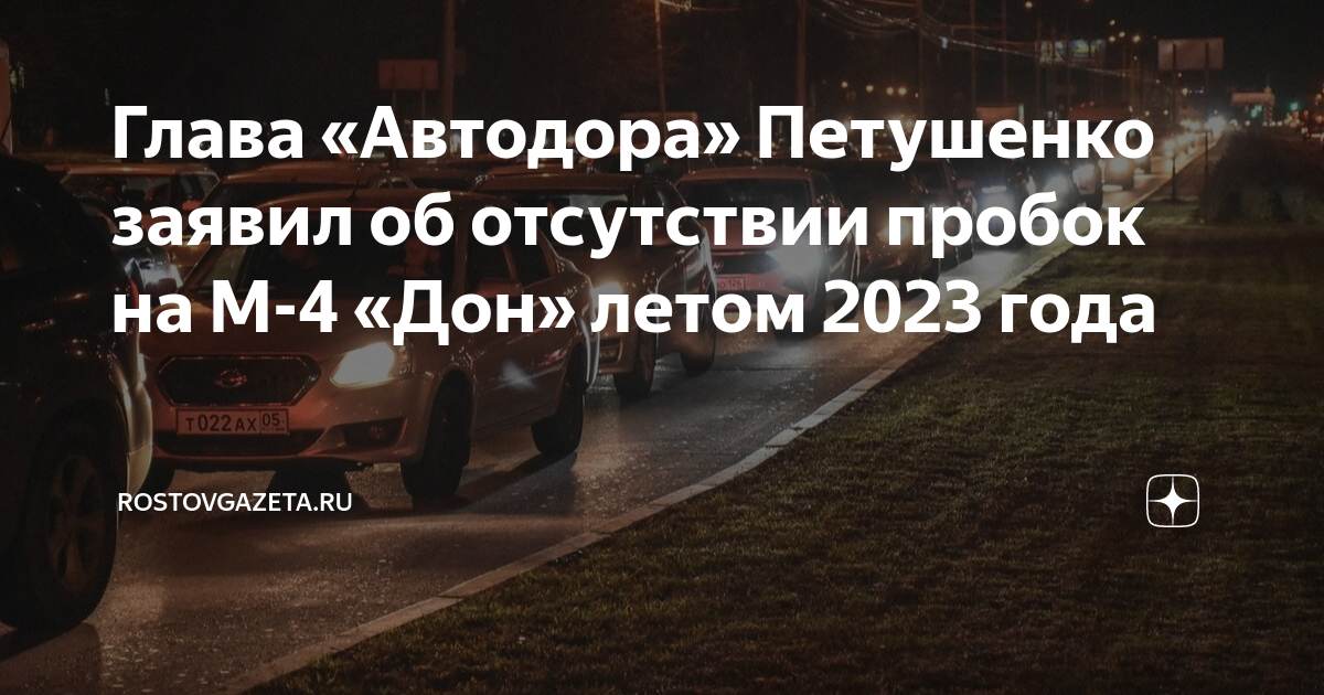Петушенко Автодор. Петушенко на трассе м-4 Дон. Пробка на дороге. Хороший объезд м4.