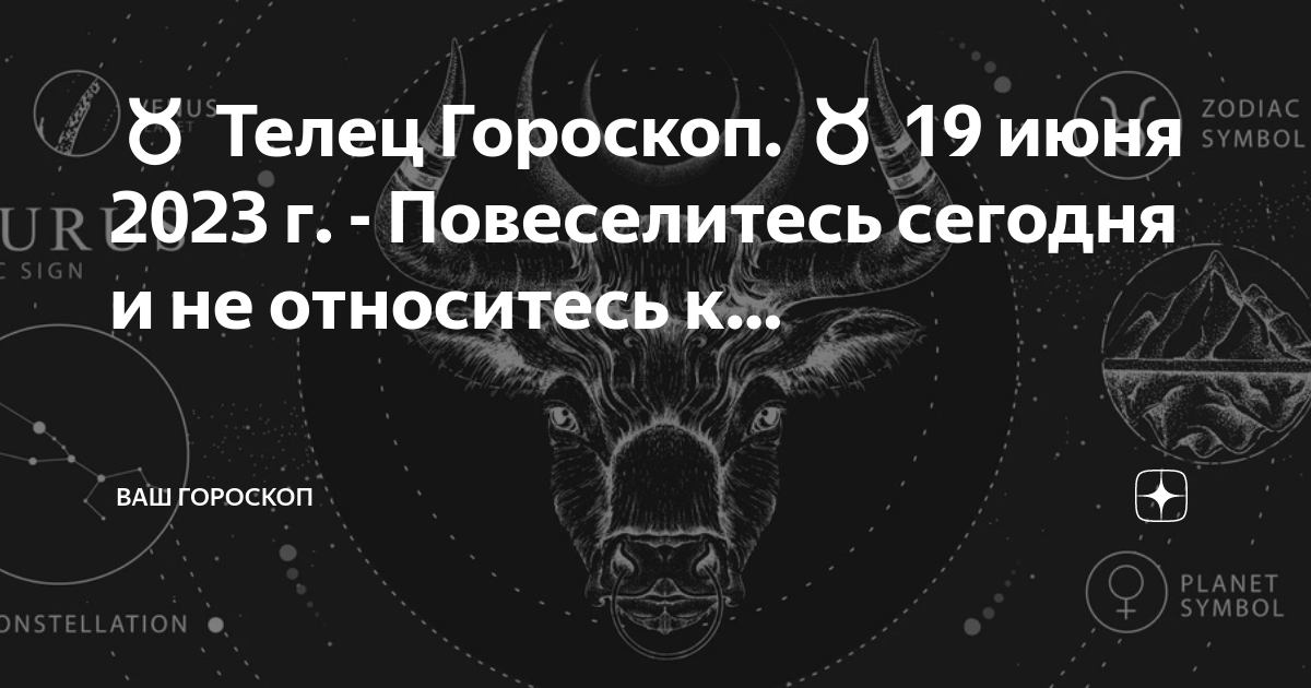 Гороскоп на июнь тельцам. Гороскоп на сегодня Телец. Гороскоп тельца на 2023 девочка 19 июня. Гороскоп 19 июня Лев 2023 г.. Телец гороскоп на 19 июня.