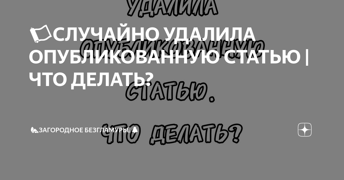 📜СЛУЧАЙНО УДАЛИЛА ОПУБЛИКОВАННУЮ СТАТЬЮ | ЧТО ДЕЛАТЬ? | 🏡ЗАГОРОДНОЕ ...