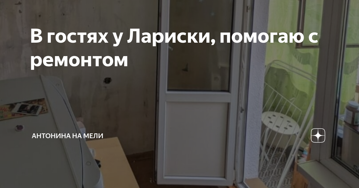 В гостях у Лариски, помогаю с ремонтом | Антонина на Мели | Дзен