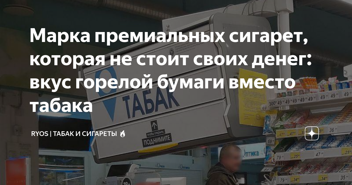Марка премиальных сигарет, которая не стоит своих денег: вкус горелой ...