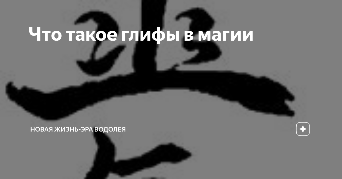Что такое глифы в магии | Новая жизнь-Эра Водолея | Дзен