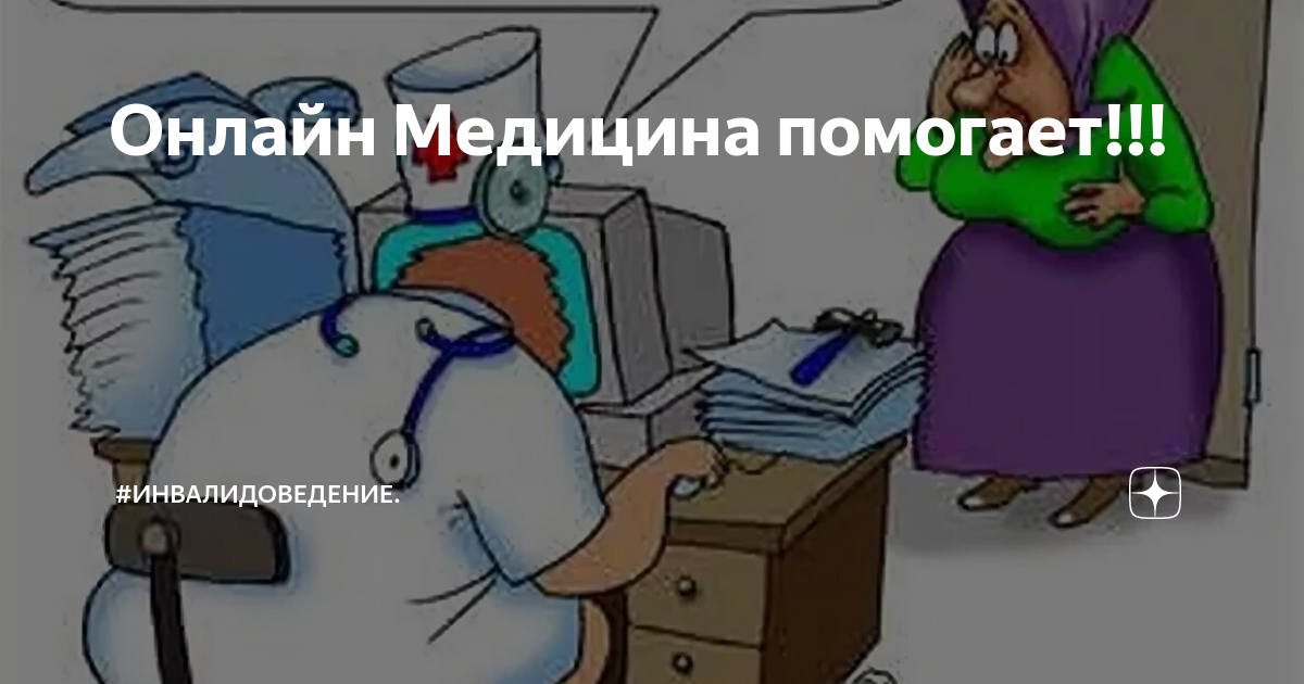 Рисунок ко дню медицинского работника. Комиксы про медицину. Смешные случаи с истории медицины. Я сказала медицина не помогла. Медицинские карикатуры.