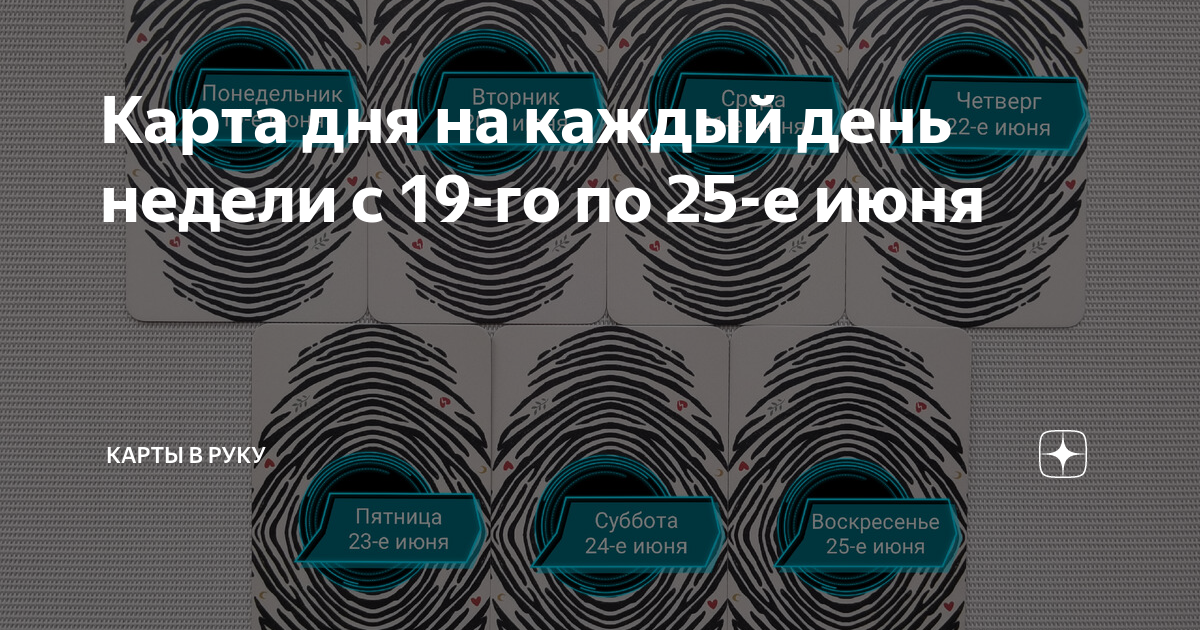 Карта дня на каждый день недели с 19-го по 25-е июня | Карты в руку | Дзен