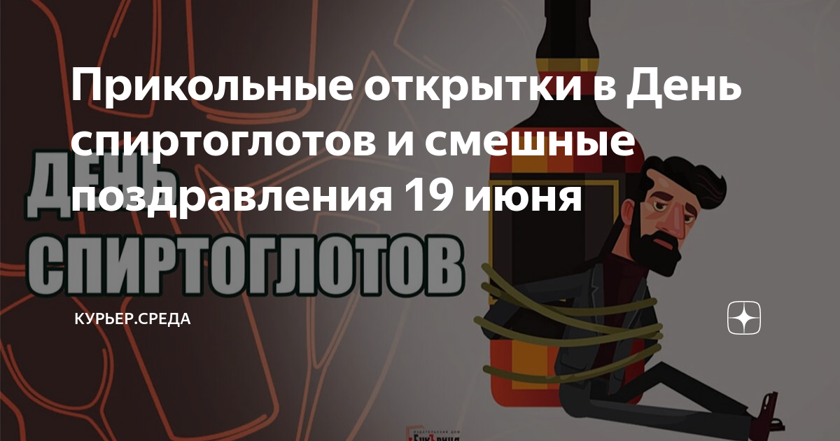 День спиртоглотов картинки