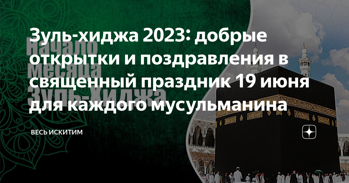 Зуль хиджа. Исламские праздники. Месяц Зуль хиджа. Начало месяца Зуль-хиджа.