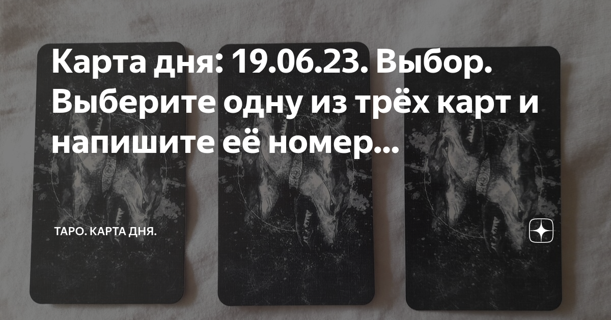 Карта таро номер 6