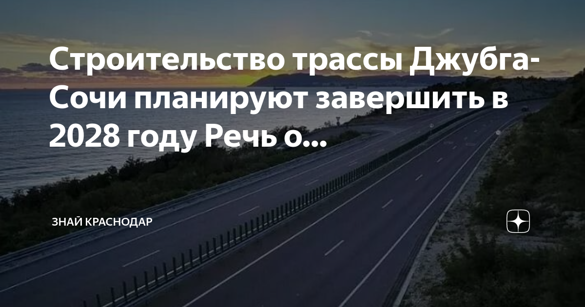 Новая трасса краснодар сочи