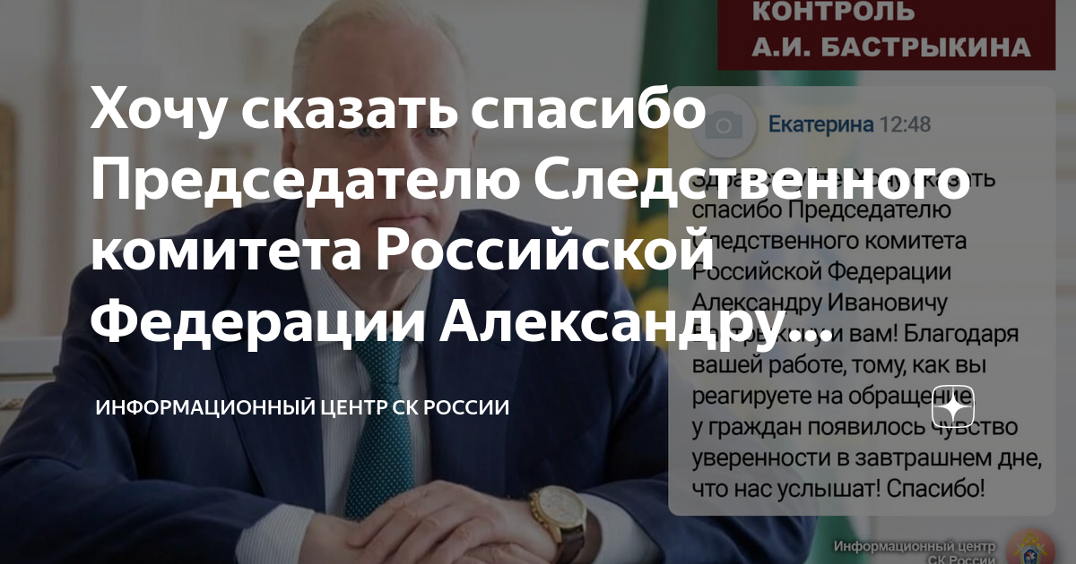 Хочу сказать спасибо Председателю Следственного комитета Российской ...