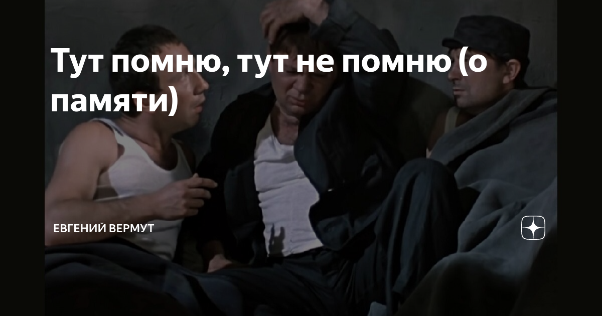 Здесь помню а здесь не помню. Здесь помню а здесь не помню