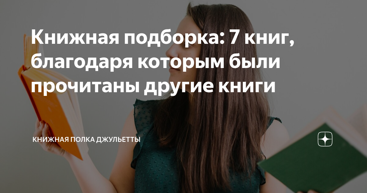 Книжная подборка: 7 книг, благодаря которым были прочитаны другие книги ...