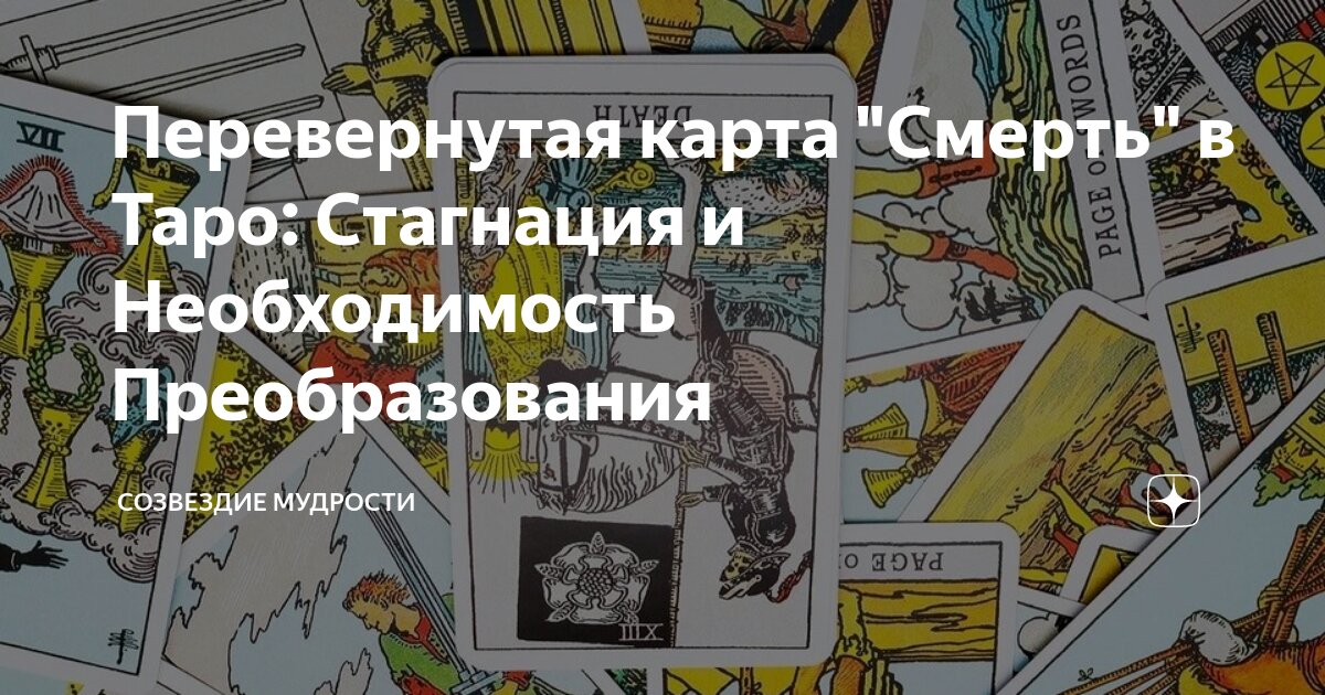 Перевернутая карта судьба