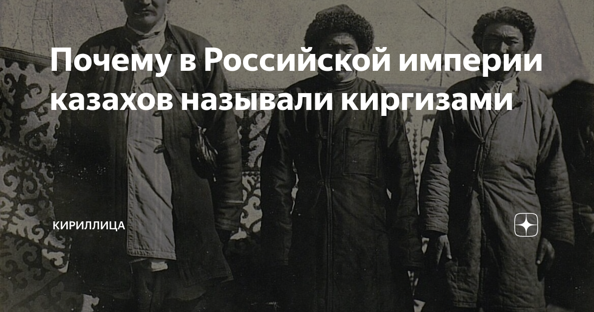 как обзывают казахов русские. почему казахов назвали казахами. почему казахов назвали казахами. казахская национальная одежда. казахов называли киргизами.