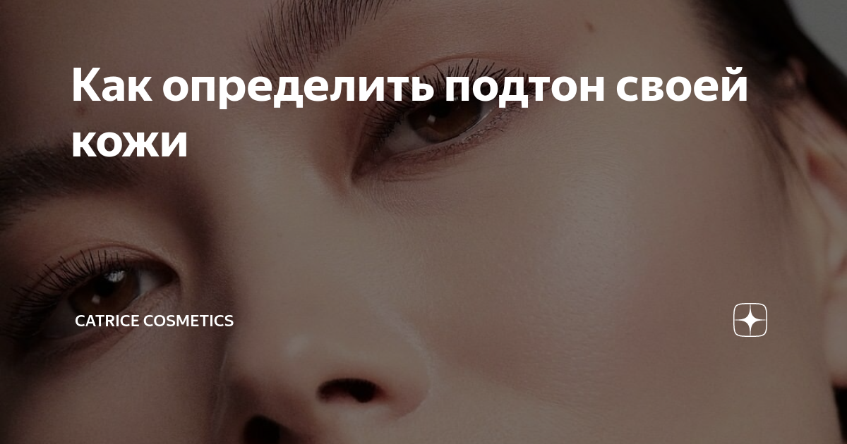 Тональная определить. Тональный план. Как определить подтон кожи. Оригинал Катрис тоналка как отличить. Как узнать оттенок тоналки Кэтрис на упаковке