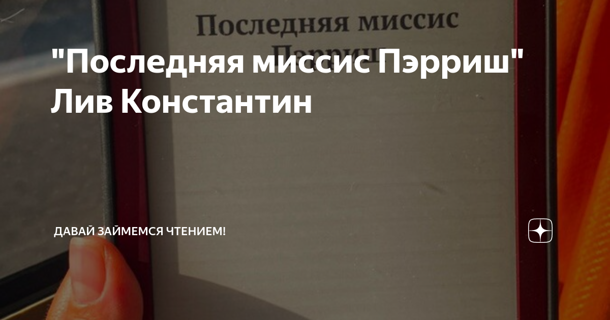 "Последняя миссис Пэрриш" Лив Константин | Давай займемся чтением! | Дзен