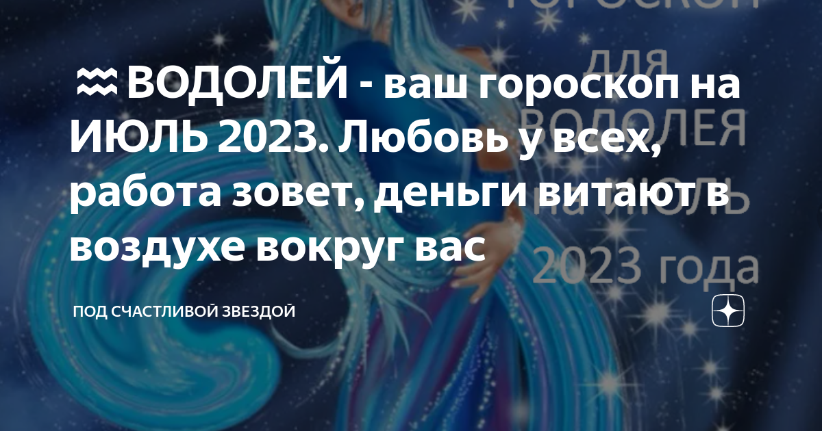 ♒ВОДОЛЕЙ - ваш гороскоп на ИЮЛЬ 2023 Любовь у всех, работа зовет